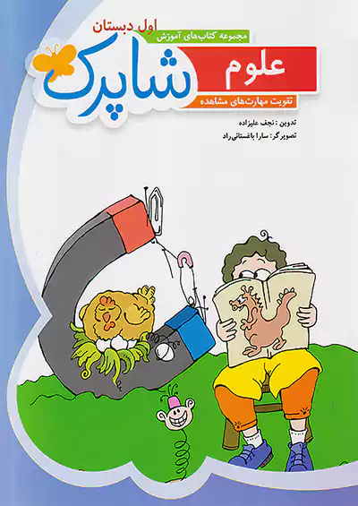 شباهنگ علوم 1 اول ابتدایی شاپرک شباهنگ علوم 1 اول ابتدایی شاپرک