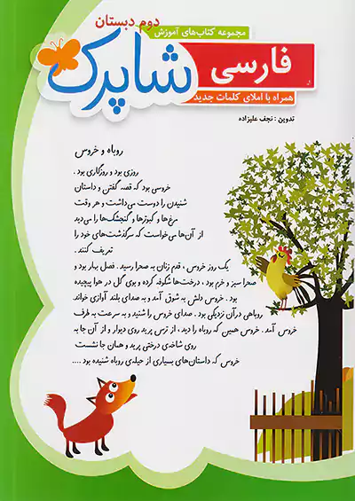 شباهنگ فارسی 2 دوم ابتدایی شاپرک شباهنگ فارسی 2 دوم ابتدایی شاپرک