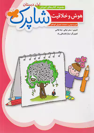 شباهنگ هوش و خلاقیت 1 اول ابتدایی شاپرک شباهنگ هوش و خلاقیت 1 اول ابتدایی شاپرک