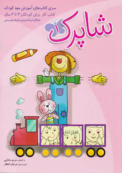 شباهنگ شاپرک 3 جلدی شباهنگ شاپرک 3 جلدی