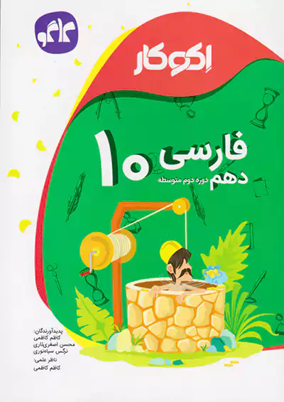 کاگو اکوکار فارسی 1 دهم