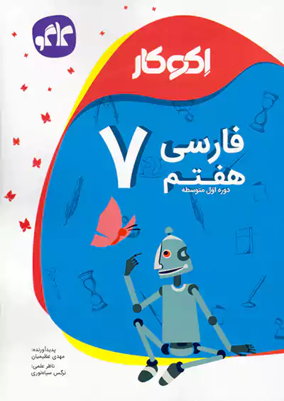 کاگو اکوکار فارسی 7 هفتم کاگو اکوکار فارسی 7 هفتم