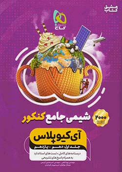گاج IQ آی کیو پلاس شیمی جامع کنکور نظام قدیم