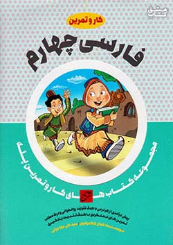 تاج کار فارسی 4 ایتدایی