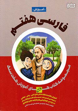 تاج آموزش فارسی 7 هفتم هفت سنگ