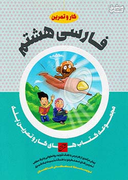 تاج کار فارسی 8 هشتم
