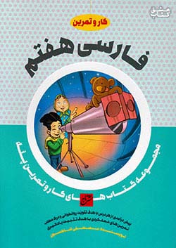 تاج کار فارسی 7 هفتم