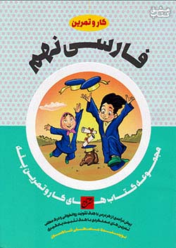 تاج کار فارسی 9 نهم