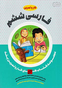 تاج کار فارسی 6 ششم ابتدایی