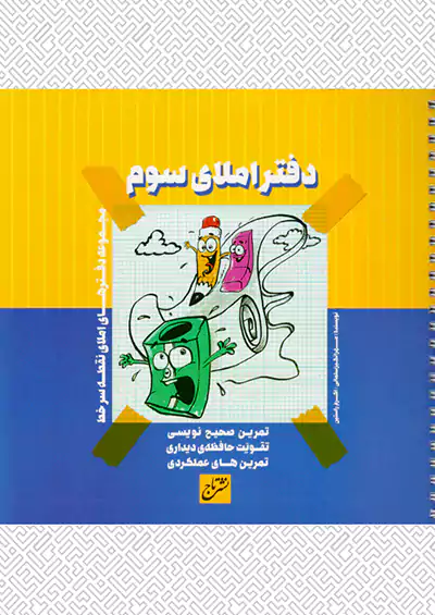 تاج دفتر املا 3 سوم ابتدایی تاج دفتر املا 3 سوم ابتدایی