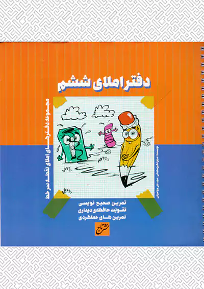 تاج دفتر املا 6 ششم ابتدایی تاج دفتر املا 6 ششم ابتدایی