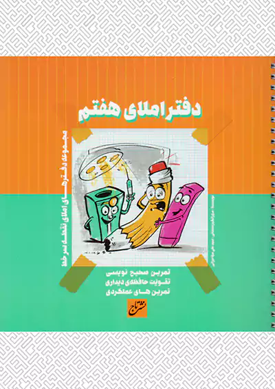 تاج دفتر املا 7 هفتم تاج دفتر املا 7 هفتم