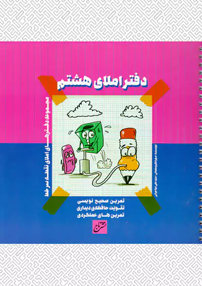 تاج دفتر املا 8 هشتم تاج دفتر املا 8 هشتم