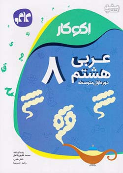 کاگو اکوکار عربی 8 هشتم