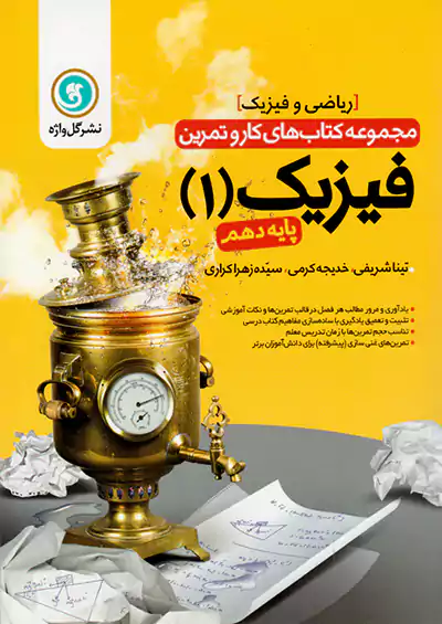 گلواژه کار فیزیک 1 دهم ریاضی گلواژه کار فیزیک 1 دهم ریاضی