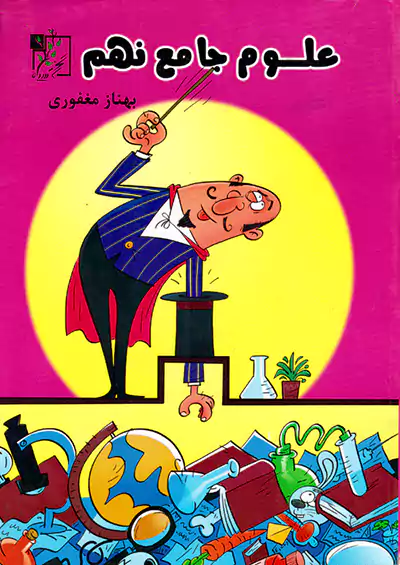 تخته سیاه علوم جامع 9 نهم تخته سیاه علوم جامع 9 نهم