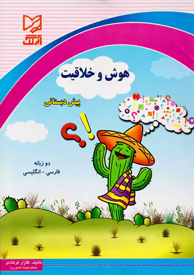 آبرنگ هوش و خلاقیت پیش دبستانی آبرنگ هوش و خلاقیت پیش دبستانی