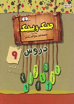 ژرف اندیشان جیک و پیک دروس 9 نهم