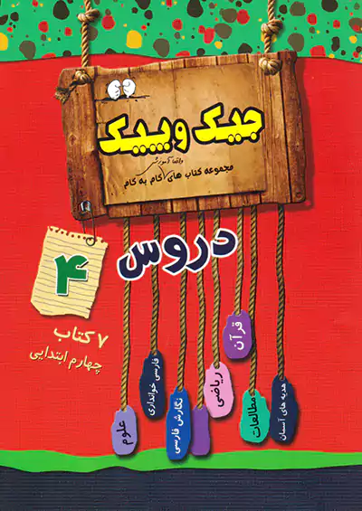 ژرف اندیشان جیک و پیک دروس 4 چهارم ابتدایی ژرف اندیشان جیک و پیک دروس 4 چهارم ابتدایی