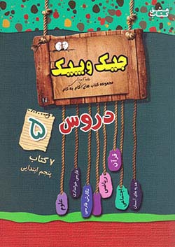 ژرف اندیشان جیک و پیک دروس 5 پنجم ابتدایی