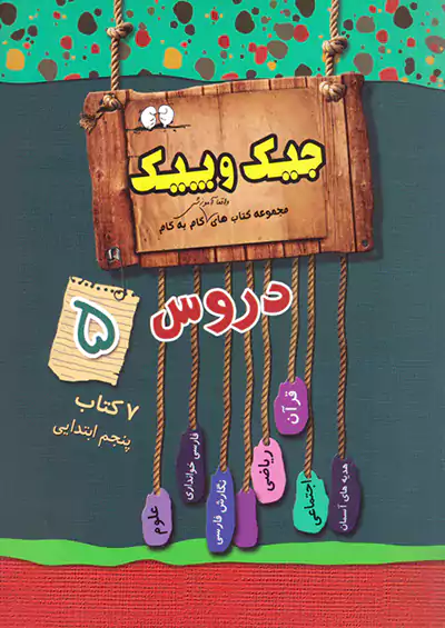 ژرف اندیشان جیک و پیک دروس 5 پنجم ابتدایی ژرف اندیشان جیک و پیک دروس 5 پنجم ابتدایی