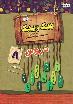 ژرف اندیشان جیک و پیک دروس 8 هشتم