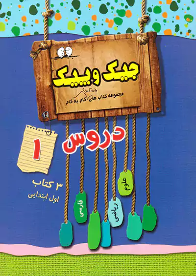 ژرف اندیشان جیک و پیک دروس 1 اول ابتدایی ژرف اندیشان جیک و پیک دروس 1 اول ابتدایی