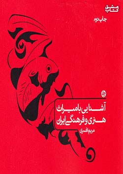 کارنامه کتاب آشنایی با میراث هنری و فرهنگی ایران