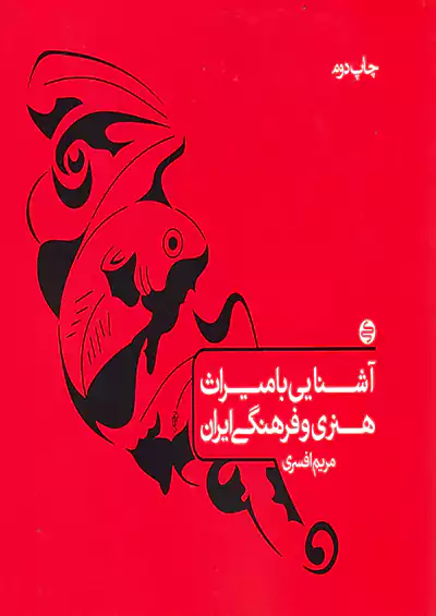 کارنامه کتاب آشنایی با میراث هنری و فرهنگی ایران