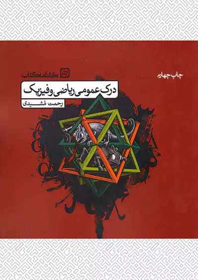 کارنامه کتاب درک عمومی ریاضی و فیزیک (کتاب درس) کارنامه کتاب درک عمومی ریاضی و فیزیک (کتاب درس)