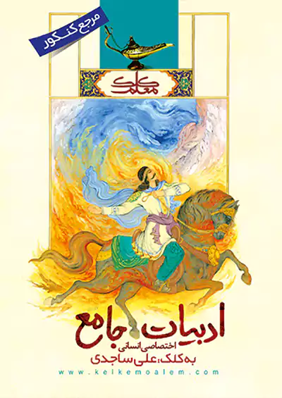 کلک معلم ادبیات جامع انسانی کلک معلم ادبیات جامع انسانی