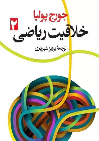 فاطمی خلاقیت ریاضی 2 فاطمی خلاقیت ریاضی 2