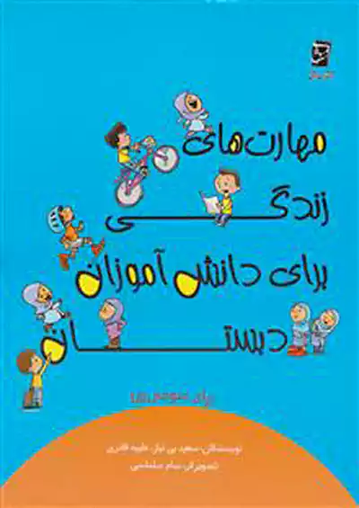 سرمشق مهارت های زندگی 3 سوم ابتدایی سرمشق مهارت های زندگی 3 سوم ابتدایی