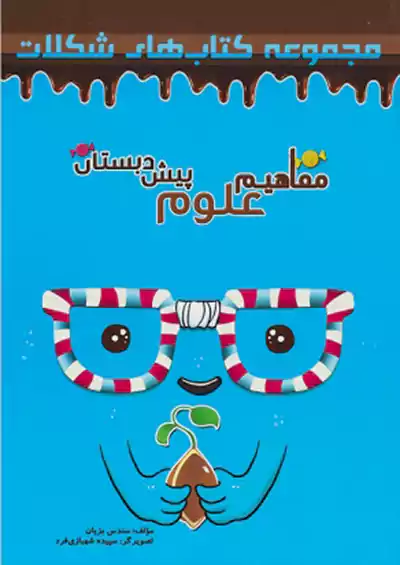 سرمشق مفاهیم علوم پیش دبستانی شکلات سرمشق مفاهیم علوم پیش دبستانی شکلات