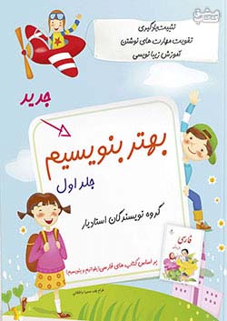 استادیار بهتر بنویسیم 1 اول ابتدایی جلد اول