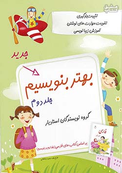 استادیار بهتر بنویسیم 1 اول ابتدایی جلد دوم