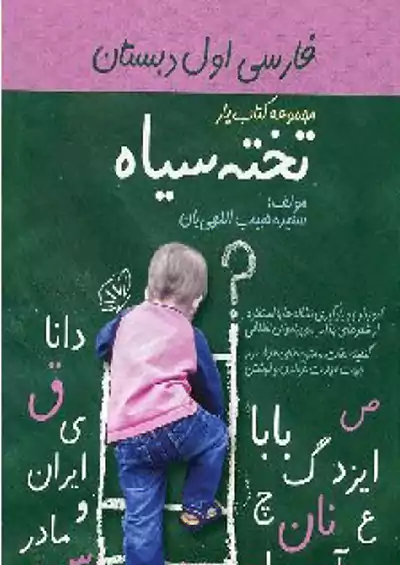 جنگل فارسی 1 اول ابتدایی جنگل فارسی 1 اول ابتدایی