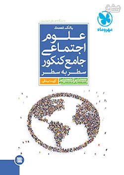 مهروماه علوم اجتماعی جامع کنکور