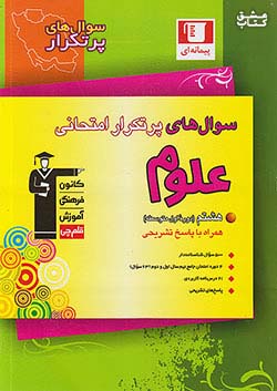 6831 قلم چی دوسالانه پرتکرار علوم 8 هشتم