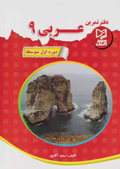 آبرنگ عربی 9 نهم آبرنگ عربی 9 نهم