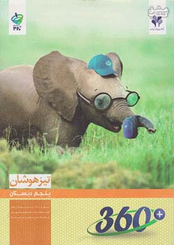 مرآت تیزهوشان 360 درجه 5 پنجم ابتدایی