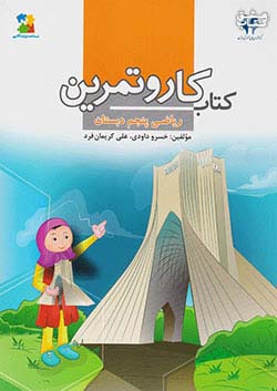 مرآت کار ریاضی 5 پنجم ابتدایی