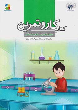 مرآت کار علوم 5 پنجم ابتدایی