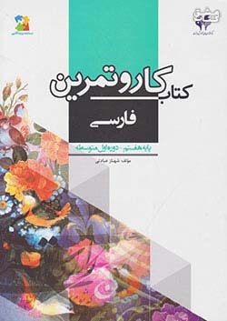مرآت کار فارسی 7 هفتم