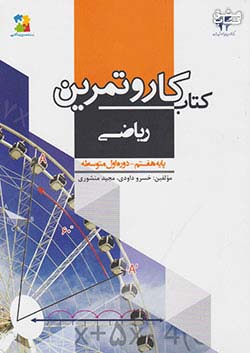 مرآت کار ریاضی 7 هفتم