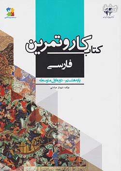 مرآت کار فارسی 8 هشتم