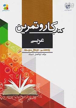 مرآت کار عربی 7 هفتم