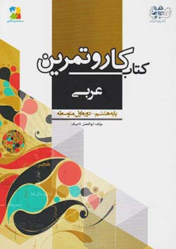 مرآت کار عربی 8 هشتم