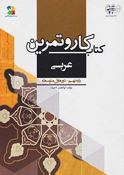 مرآت کار عربی 9 نهم