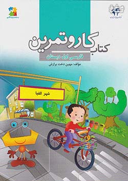 مرآت کار فارسی 1 اول ابتدایی